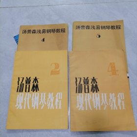 约翰·汤普森浅易钢琴教程.4册