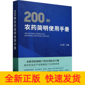 200種農(nóng)藥簡(jiǎn)明使用手冊(cè)