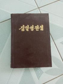 朝鲜文版 金日成选集 25 第二十五卷