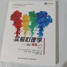 实验心理学——通过案例入门（第八版）（万千心理） 正版全新塑封