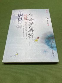 《周易》传统生命学解析