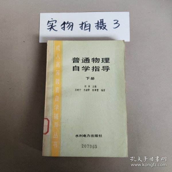 普通物理自学指导 下册