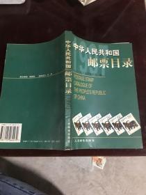 中华人民共和国邮票目录.1997年版