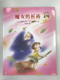 童话小巴士系列桥梁书：魔女的祈祷（启发童书馆出品）