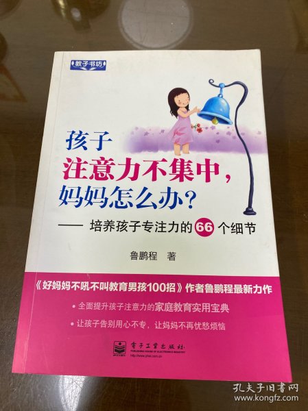 孩子注意力不集中，妈妈怎么办？培养孩子专注力的66个细节