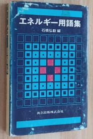 日文书 エネルギー用语集 石桥弘毅 编