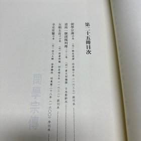 《闽学宗传》  四卷  明刘廷焜撰，《道南一脉诸儒列传》  二十二卷  明 黄文炤编撰；《五朝玉音》 明  闵梦得编  明崇祯五年（1632）跋刊本、《全史吏鉴》  四卷 明 徐元太辑  徐梦麟校，共收四种全， 16开精装一册全，域外汉籍珍本文库 第五辑 史部    第二十五册