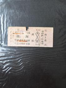 老火车票（杭州至嘉兴）硬座