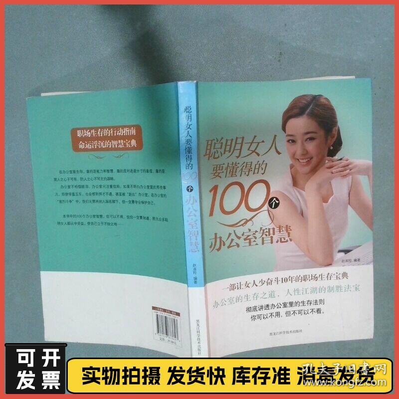 聪明女人要懂得的100个办公室智慧  赵淑玲 黑龙江科学技术出版社