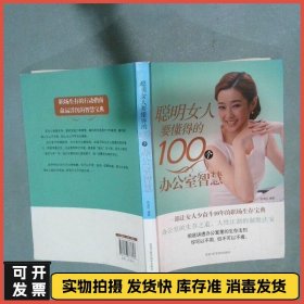 聪明女人要懂得的100个办公室智慧  赵淑玲 黑龙江科学技术出版社