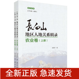 長白山地區(qū)人地關系輯錄（農(nóng)業(yè)卷）（全兩冊）