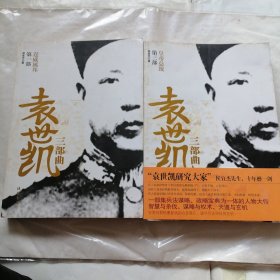 袁世凯三部曲 1.3