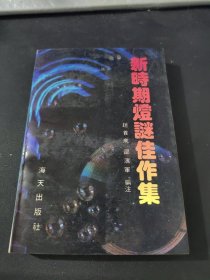 新时期灯谜佳作集