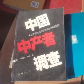 中国中产者调查:来自中国社会中产阶层的权威报告