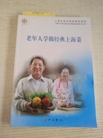 老年人学做经典上海菜