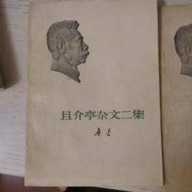 且介亭杂文二集/且介亭杂文末编