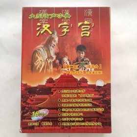 汉字宫 第一部，第二部（36张碟和售）VCD带盒，共289集，没有文字读本