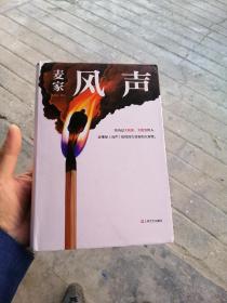 风声（麦家全新修订！经历过大孤独、大绝望的人，会懂得《风声》给你的大坚韧和大智慧。新增717处修订，麦家创作谈，原创插画）