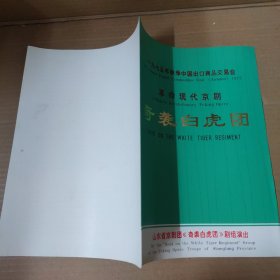 节目单：一九七五年秋季中国出口商品交易会 革命现代京剧 奇袭白虎团