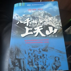 西风烈·西北军事历史纪实丛书：八千湘女上天山