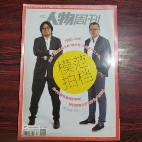 南方人物周刊 2016年第17期 封面文章：模范搭档