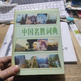 精装本《中国名胜词典》