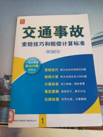 交通事故索赔技巧和赔偿计算标准（修订重印本）