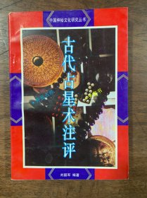 古代占星术注评 32开本
