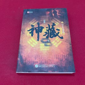 神藏1：小道士进城