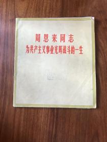 周恩来同志为共产主义事业光辉战斗的一生