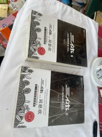 三体2：黑暗森林+ 三体3：死神永生 两本合售 全新未拆封