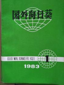 国外向日葵 1983.1