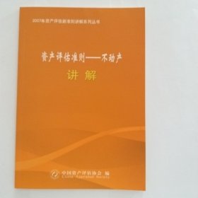 《资产评估准则——不动产》讲解