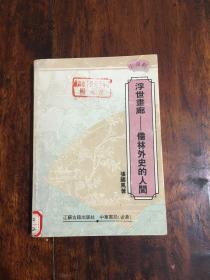 浮世画廊－儒林外史的人间