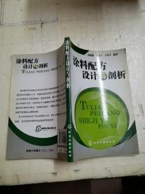 涂料配方设计与剖析