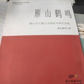 雁山鹤鸣 : 鹤山市大雁山书画院书画作品集