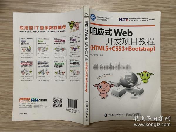 响应式Web开发项目教程（HTML5+CSS3+Bootstrap）