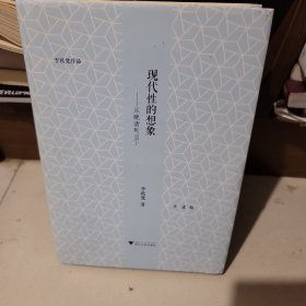 现代性的想象：从晚清到当下