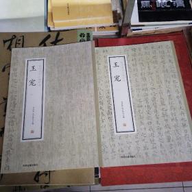 历代名家小楷珍品_王宠（一，二）2册合售