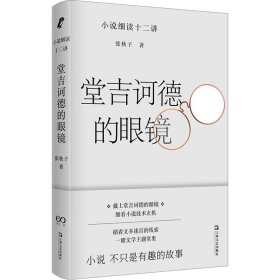 正版 堂吉诃德的眼镜 小说细读十二讲 张秋子 上海文艺出版社