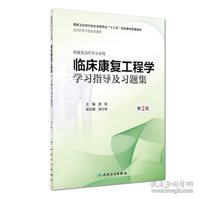 临床康复工程学学习指导及习题集（第2版/本科康复配教） 9787117263894