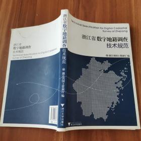 浙江省数字地籍调查技术规范