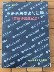 英语语法要诀与注释——英语语法速记法