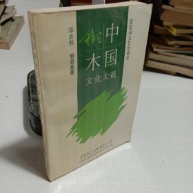 中国树木文化大观