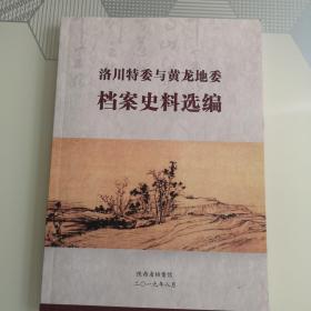 洛川特委与黄龙地委档案史料选编