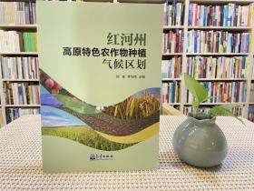 红河州高原特色农作物种植气候区划