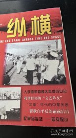 纵横：（王永国：人民海军首跨太平洋历见记，资华筠忆文艺外交，刘昌亮忆延安保小，陈应谦忆在延安为领导人看病，孙一先记六十年代中蒙关系，郎迎洁：中华人民共和国土地改革法颁布的前前后后，薛庆超：1952年毛泽东首次视察黄河，瞿独伊：瞿秋白平反始末，涂光群：记黄薇，张辉：听苏民谈戏剧与人生，南翔：深圳第一任市长吴南生，李光照：忆放卫星年月的报道