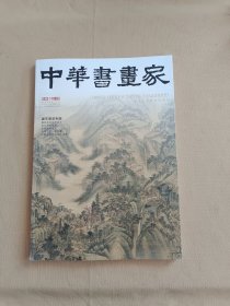 中国书画2023年11月总第251期