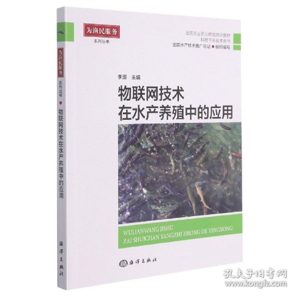 物联网技术在水产养殖中的应用(全国农业职业技能培训教材)/为渔民服务系列丛书 9787521006551