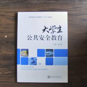 大学生公共安全教育